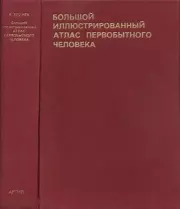 Большой иллюстрированный атлас првобытного человека. Ян Елинек