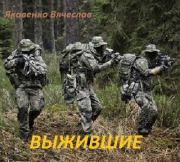 Выжившие. Вячеслав Яковенко