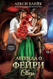 Связь. Лекси Блейк