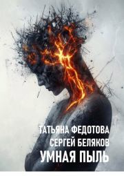 Умная пыль. Сергей Беляков
