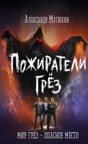 Пожиратели грёз. Александр Александрович Матюхин