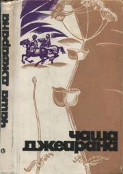Чаша джейрана (Сборник рассказов писателей Туркмении). Юрий Белов