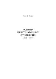 История международных отношений 1918-1999. Эннио Ди Нольфо
