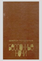 Бессонные ночи: Повести, Рассказы. Виктор Петрович Тельпугов