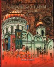 Энциклопедия для детей. Том 40. Православие.  Энциклопедия для детей Аванта+