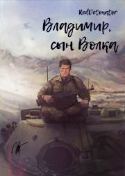 Владимир, сын Волка. Нариман Ерболулы Ибрагим (RedDetonator)
