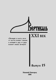 Вертикаль. XXI век. Выпуск 15.  Журнал «Вертикаль. XXI век»