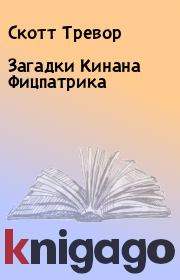 Загадки Кинана Фицпатрика. Скотт Тревор