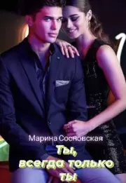 Ты, всегда только ты. Марина Сосновская