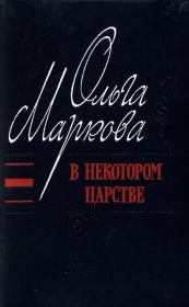 В некотором царстве. Ольга Ивановна Маркова