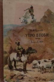 Утро в Гоби. Е. Андреев (Детгиз)