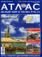Атлас. Целый мир в твоих руках №207.  журнал «Атлас. Целый мир в твоих руках»