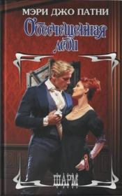 Обесчещенная леди. Мэри Джо Патни