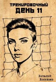 Тренировочный День 11. Виталий Хонихоев