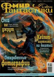 Мир фантастики, 2025 № 10.  Журнал «Мир Фантастики» (МФ)