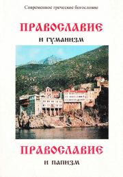 Православие и гуманизм. Православие и папизм. архимандрит Георгий Капсанис
