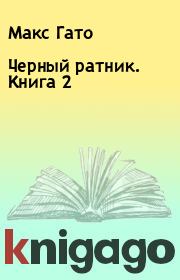 Черный ратник. Книга 2. Макс Гато