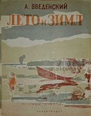 Лето и зима. Александр Иванович Введенский