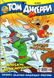 Том и Джерри 272 (08) (Август 2023). комикс «Том и Джерри»