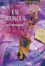 Как повзрослеть, не умерев. Джиён Кан