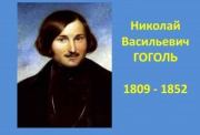 Хронология жизни Н. В. Гоголя. 
