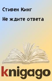 Не ждите ответа. Стивен Кинг