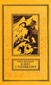Я шел с Ганнибалом. Историко-приключенческая повесть. Ганс Бауман