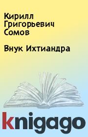 Книга - Внук Ихтиандра.  Кирилл Григорьевич Сомов  - прочитать полностью в библиотеке КнигаГо