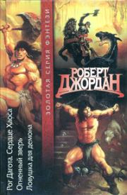 Ловушка для демона. Роберт Джордан