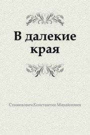 Книга - В далекие края.  Константин Михайлович Станюкович  - прочитать полностью в библиотеке КнигаГо