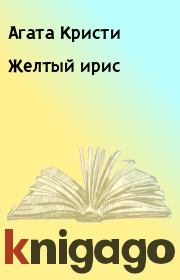 Книга - Желтый ирис.  Агата Кристи  - прочитать полностью в библиотеке КнигаГо