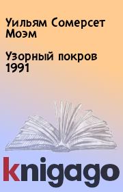 Книга - Узорный покров 1991.  Уильям Сомерсет Моэм  - прочитать полностью в библиотеке КнигаГо