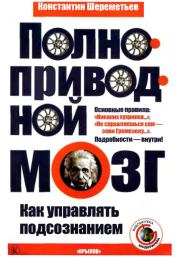 Полноприводный мозг. Как управлять подсознанием. Константин Петрович Шереметьев