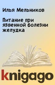 Питание при язвенной болезни желудка. Илья Мельников