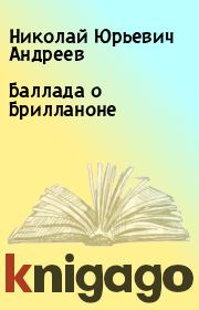 Книга - Баллада о Брилланоне.  Николай Юрьевич Андреев  - прочитать полностью в библиотеке КнигаГо