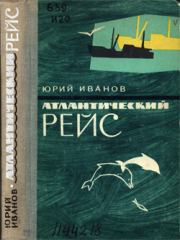 Книга - Атлантический рейс.  Юрий Николаевич Иванов  - прочитать полностью в библиотеке КнигаГо