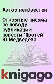 Открытые письма по поводу публикации повести 