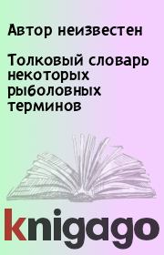 Толковый словарь некоторых рыболовных терминов.  Автор неизвестен