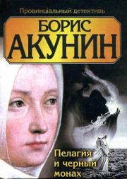 Пелагия и чёрный монах. Борис Акунин