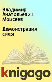 Книга - Демонстрация силы.  Владимир Анатольевич Моисеев  - прочитать полностью в библиотеке КнигаГо