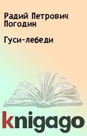 Книга - Гуси-лебеди.  Радий Петрович Погодин  - прочитать полностью в библиотеке КнигаГо