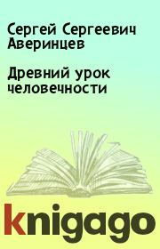 Книга - Древний урок человечности.  Сергей Сергеевич Аверинцев  - прочитать полностью в библиотеке КнигаГо