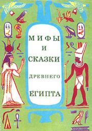 Книга - Мифы и сказки Древнего Египта.  Г A Мачинцев  - прочитать полностью в библиотеке КнигаГо