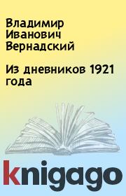 Книга - Из дневников 1921 года.  Владимир Иванович Вернадский  - прочитать полностью в библиотеке КнигаГо