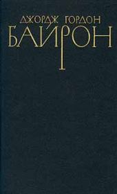 Стихотворения (1803-1809). Джордж Гордон Байрон