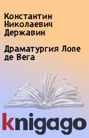 Книга - Драматургия Лопе де Вега.  Константин Николаевич Державин  - прочитать полностью в библиотеке КнигаГо