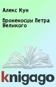 Книга - Броненосцы Петра Великого.  Алекс Кун  - прочитать полностью в библиотеке КнигаГо