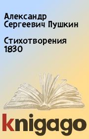 Стихотворения 1830. Александр Сергеевич Пушкин