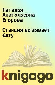 Книга - Станция вызывает базу.  Наталья Анатольевна Егорова  - прочитать полностью в библиотеке КнигаГо
