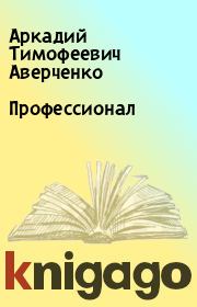 Книга - Профессионал.  Аркадий Тимофеевич Аверченко  - прочитать полностью в библиотеке КнигаГо
